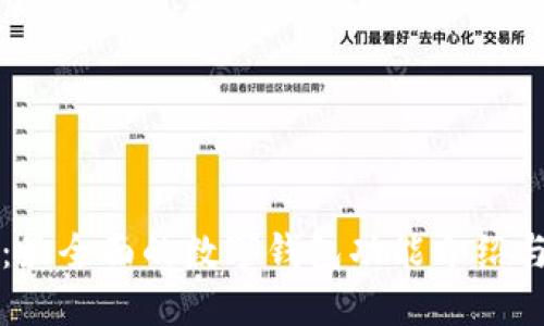 小狐钱包:最全面的数字钱包功能介绍与使用指南