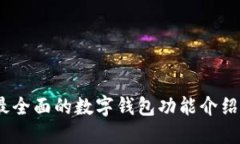 小狐钱包:最全面的数字钱包功能介绍与使用指