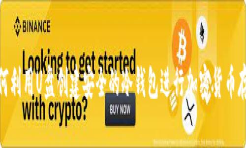 如何利用U盘创建安全的冷钱包进行加密货币存储
