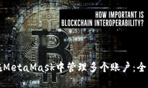 如何在MetaMask中管理多个账户：全面指南