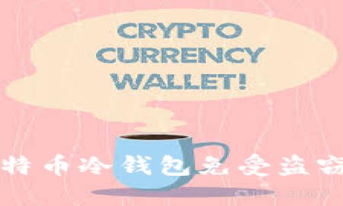 如何保护比特币冷钱包免受盗窃的最佳实践