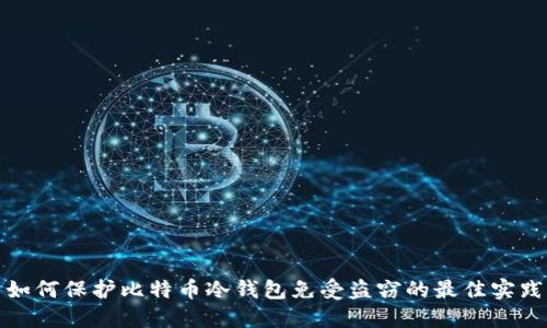 如何保护比特币冷钱包免受盗窃的最佳实践