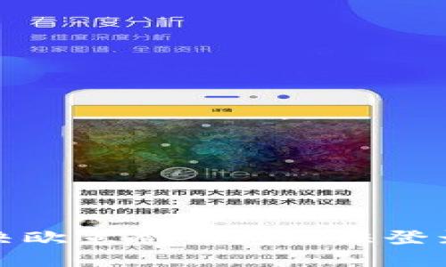 如何解决欧意冷钱包无法登录的问题
