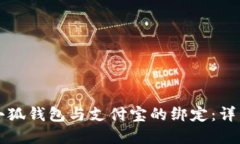如何解除小狐钱包与支付宝的绑定：详细步骤指