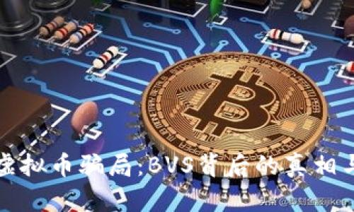 深入剖析虚拟币骗局:BVS背后的真相与防范策略