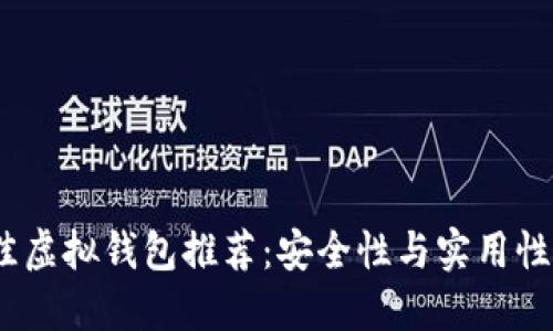 2023年最佳虚拟钱包推荐:安全性与实用性的完美结合