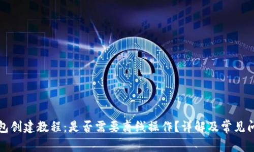 小狐钱包创建教程:是否需要离线操作?详解及常见问题解答