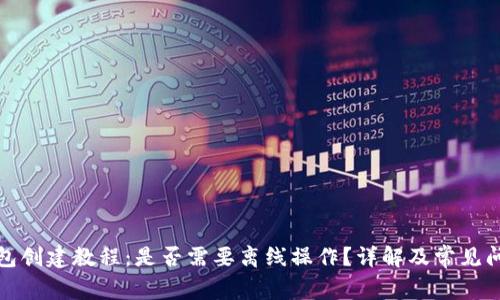 小狐钱包创建教程:是否需要离线操作?详解及常见问题解答