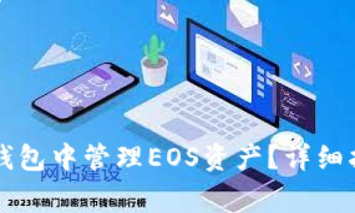 如何在Token.im冷钱包中管理EOS资产?详细指南与常见问题解答