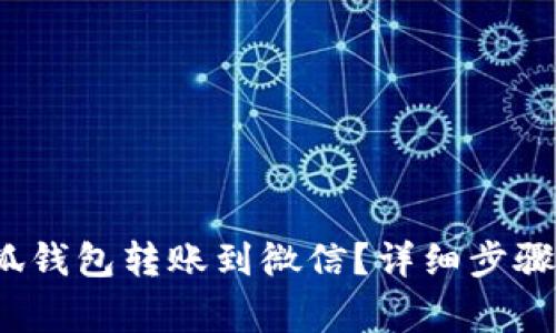 如何将小狐钱包转账到微信?详细步骤及注意事项