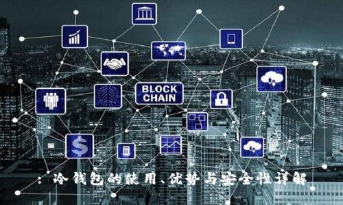 : 冷钱包的使用、优势与安全性详解