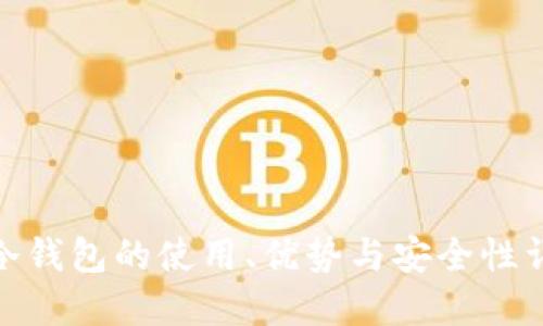 : 冷钱包的使用、优势与安全性详解