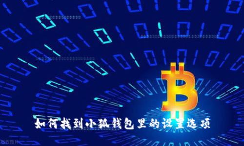 如何找到小狐钱包里的设置选项
