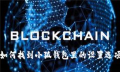 如何找到小狐钱包里的设置选项