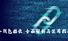 冷钱包接收:全面解析与使用指南