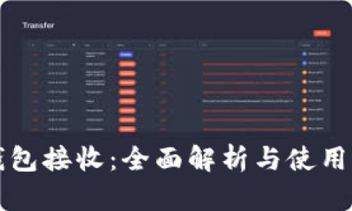 冷钱包接收:全面解析与使用指南