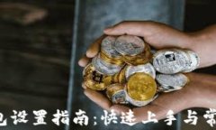 Eos小狐钱包设置指南:快速上手与常见问题解答