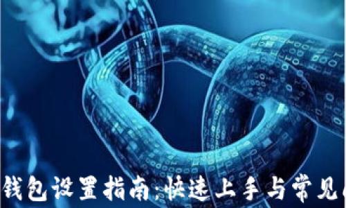 Eos小狐钱包设置指南:快速上手与常见问题解答