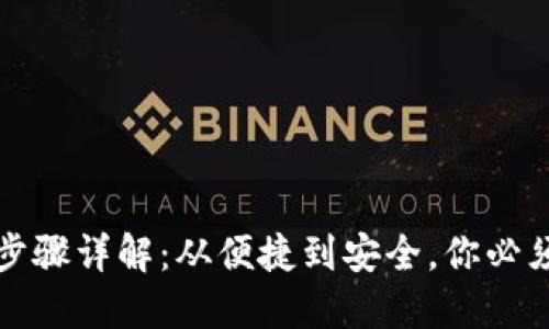 冷钱包转账步骤详解:从便捷到安全,你必须知道的一切