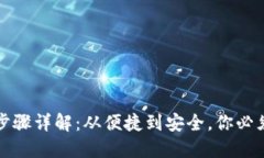 冷钱包转账步骤详解:从便捷到安全,你必须知