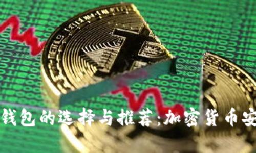 冷钱包与热钱包的选择与推荐:加密货币安全管理指南