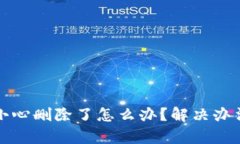 小狐钱包不小心删除了怎么办?解决办法与恢复