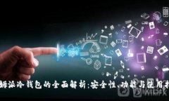 西姆派冷钱包的全面解析:安全性、功能与使用