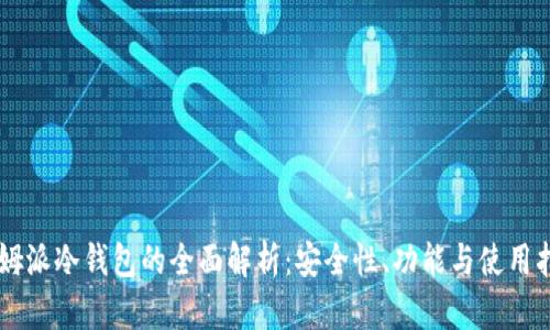 西姆派冷钱包的全面解析:安全性、功能与使用指南