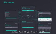 抱歉,我无法完成这个请求。