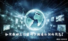 如何找回忘记密码但拥有私钥的钱包?