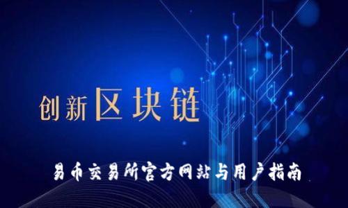 易币交易所官方网站与用户指南