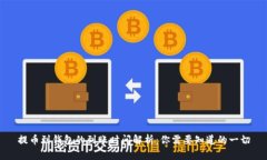提币到钱包的到账时间解析:你需要知道的一切