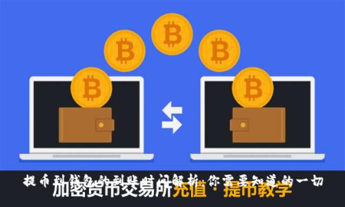 提币到钱包的到账时间解析:你需要知道的一切