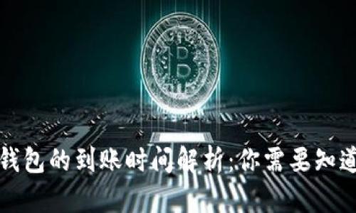 提币到钱包的到账时间解析:你需要知道的一切