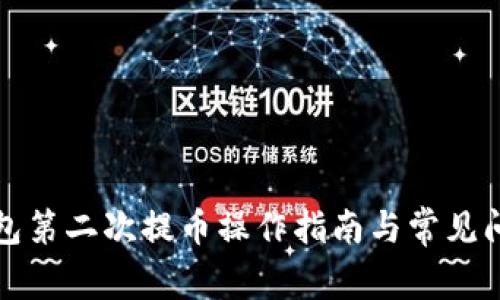 小狐钱包第二次提币操作指南与常见问题解答