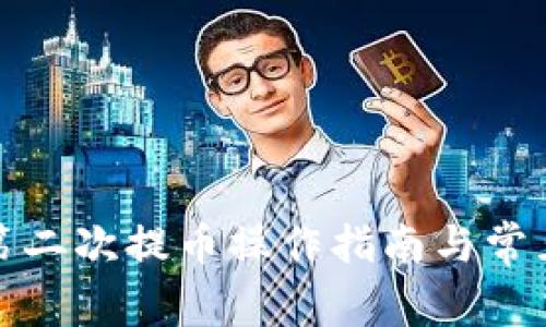 小狐钱包第二次提币操作指南与常见问题解答