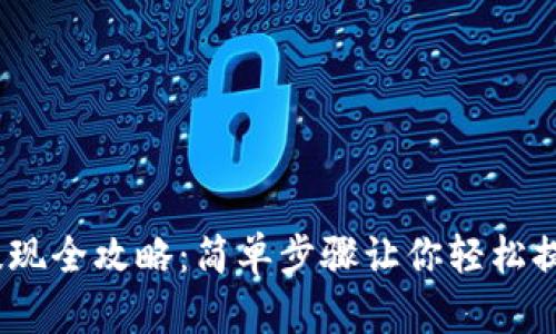 USDT钱包提现全攻略:简单步骤让你轻松提取数字货币