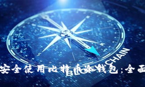 如何安全使用比特币冷钱包:全面指南