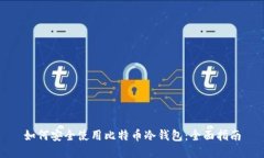 如何安全使用比特币冷钱包:全面指南