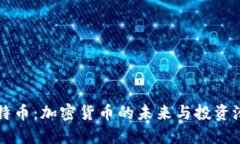 比特币:加密货币的未来与投资潜力
