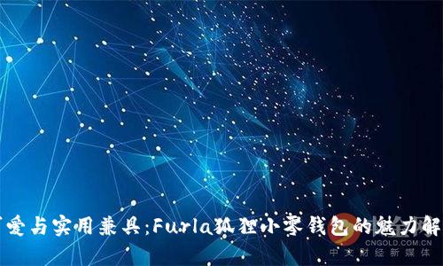 可爱与实用兼具:Furla狐狸小零钱包的魅力解析