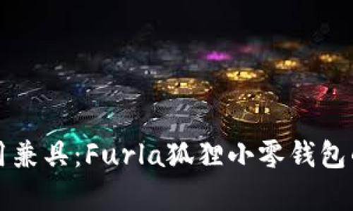 可爱与实用兼具:Furla狐狸小零钱包的魅力解析