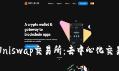 全面解析Uniswap交易所:去中心化交易的新时代