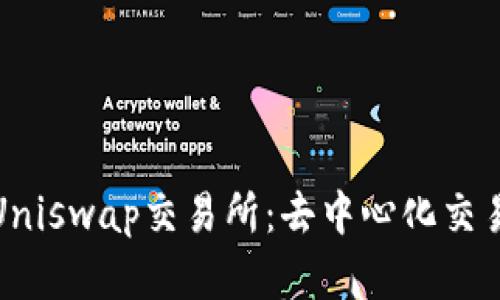 全面解析Uniswap交易所:去中心化交易的新时代