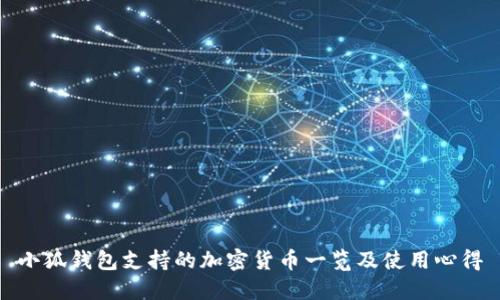 小狐钱包支持的加密货币一览及使用心得