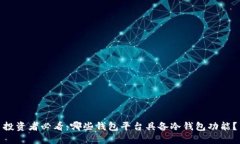 投资者必看:哪些钱包平台具备冷钱包功能?