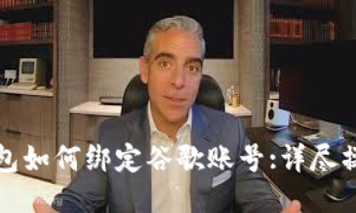 小狐钱包如何绑定谷歌账号:详尽操作指南