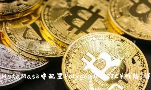 如何在MetaMask中配置Polygon(MATIC)网络:详细指南