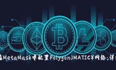 如何在MetaMask中配置Polygon(MATIC)网络:详细指南