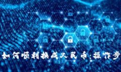 提币到钱包后如何顺利换成人民币:操作步骤与
